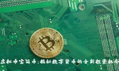 虚拟币宝箱币：揭秘数字