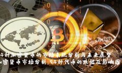94种加密货币的市场表现分