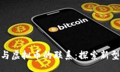 code
揭秘马奶与虚拟币的联系：探索新型投资机会
