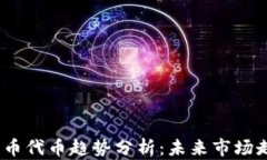 2023年加密货币代币趋势分