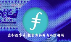 虚拟数字币：投资新机遇