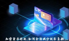 加密货币避税：如何合法