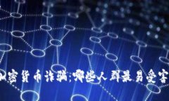加密货币诈骗：哪些人群