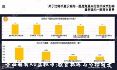   全面解析AU虚拟币：投资