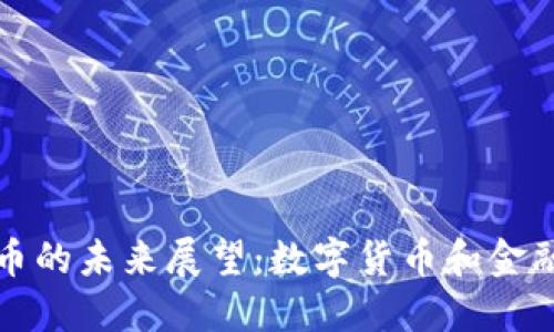中国加密货币的未来展望：数字货币和金融创新的结合
