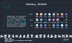 中国加密货币的未来展望