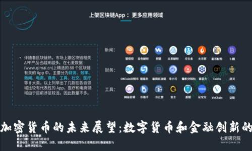 中国加密货币的未来展望：数字货币和金融创新的结合