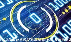 2023年虚拟币挖矿新政解读