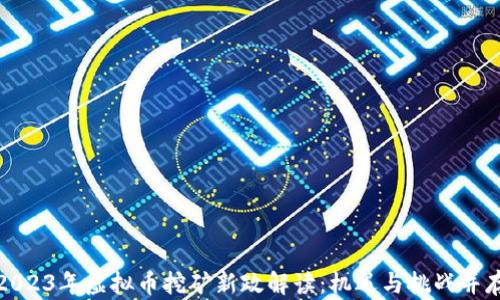 
2023年虚拟币挖矿新政解读：机遇与挑战并存