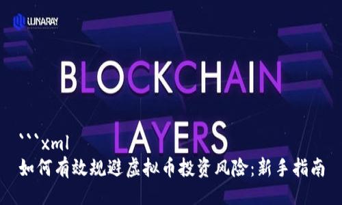 ```xml
如何有效规避虚拟币投资风险：新手指南