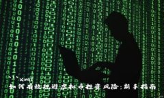 ```xml如何有效规避虚拟币