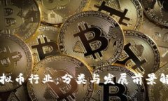 虚拟币行业：分类与发展