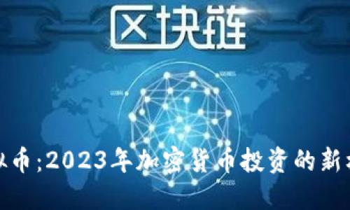COCOX虚拟币：2023年加密货币投资的新机遇与挑战
