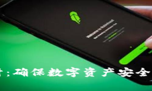 虚拟币审计：确保数字资产安全的全面指南