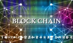 深入了解NZCCX加密虚拟货币