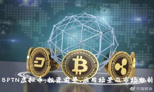BPTN虚拟币：投资前景、应用场景及市场分析