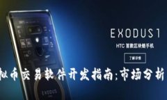 2023年虚拟币交易软件开发