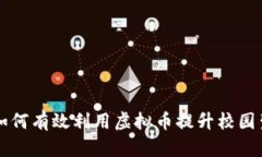 大学生如何有效利用虚拟