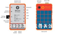 新加密货币大全：2023年最