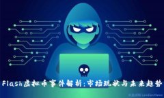 Flash虚拟币事件解析：市场