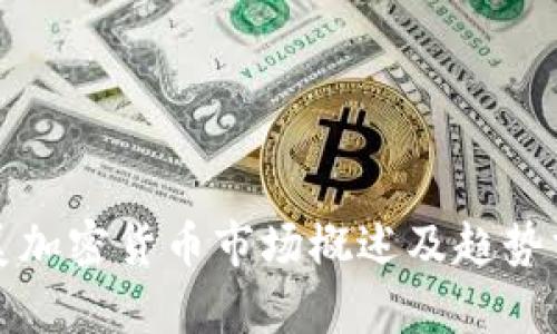 欧美加密货币市场概述及趋势分析