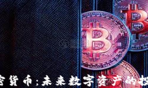 
GYY加密货币：未来数字资产的投资机会