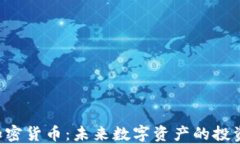 GYY加密货币：未来数字资