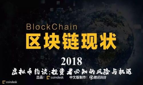 虚拟币约谈：投资者必知的风险与机遇