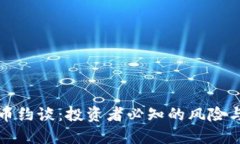 虚拟币约谈：投资者必知