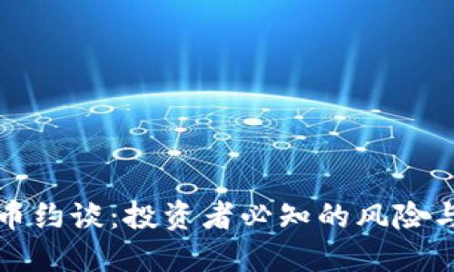虚拟币约谈：投资者必知的风险与机遇