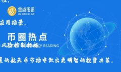   航天币虚拟币全面解析：