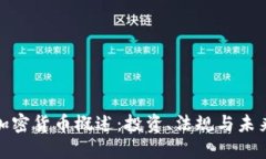 澳洲加密货币概述：投资