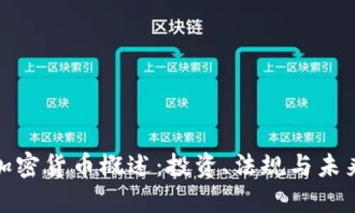 澳洲加密货币概述：投资、法规与未来趋势