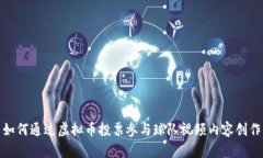 如何通过虚拟币投票参与