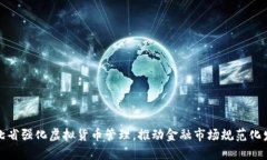 河北省强化虚拟货币管理
