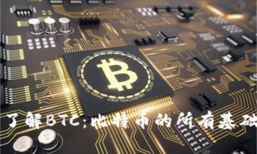 深入了解BTC：比特币的所有基础知识