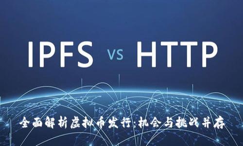 全面解析虚拟币发行：机会与挑战并存