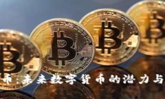 DGB虚拟币：未来数字货币