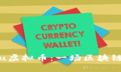 深入了解Kishu虚拟币：一场