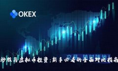 炒股与虚拟币投资：新手
