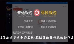 2023年加密货币合作名单：