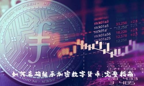 如何正确继承加密数字货币：完整指南