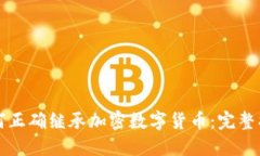 如何正确继承加密数字货
