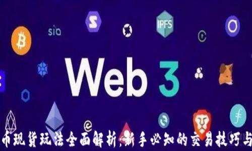 
虚拟币现货玩法全面解析：新手必知的交易技巧与策略