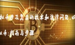 免责声明：创建虚拟币涉