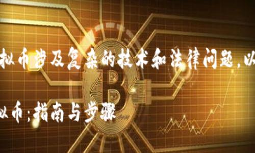 免责声明：创建虚拟币涉及复杂的技术和法律问题，以下内容仅供参考。

如何自创一枚虚拟币：指南与步骤