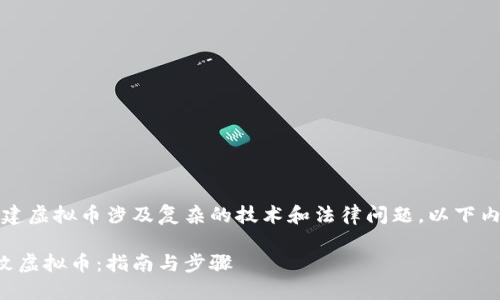 免责声明：创建虚拟币涉及复杂的技术和法律问题，以下内容仅供参考。

如何自创一枚虚拟币：指南与步骤