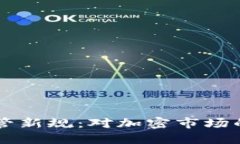 日本加密货币监管新规：