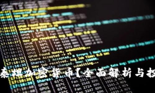 什么是泰坦加密货币？全面解析与投资指南