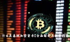什么是泰坦加密货币？全